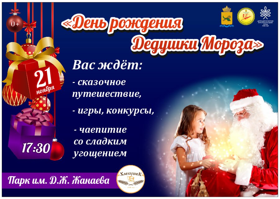 День Рождения Деда Мороза в парке им. Д. Ж. Жанаева