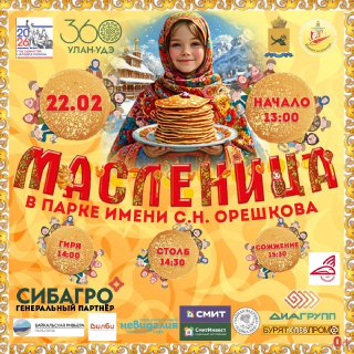 Широкая Масленица в парке им. С.Н. Орешкова