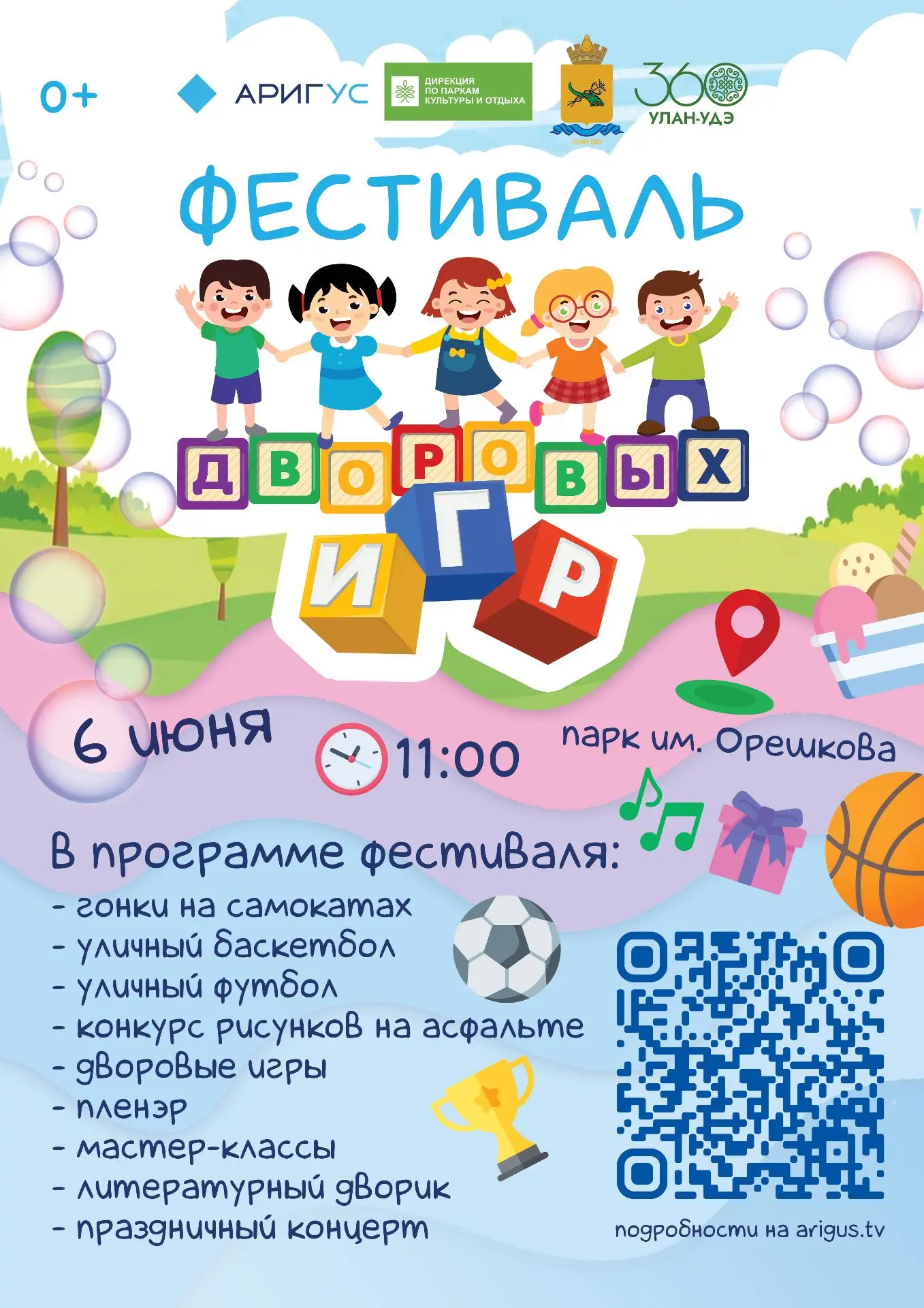 Фестиваль дворовых игр в парке им. С.Н. Орешкова