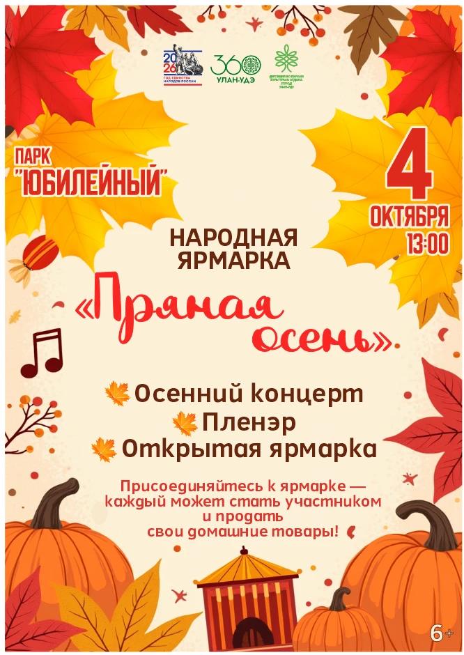 Ярмарка «Пряная осень» в парке «Юбилейный»