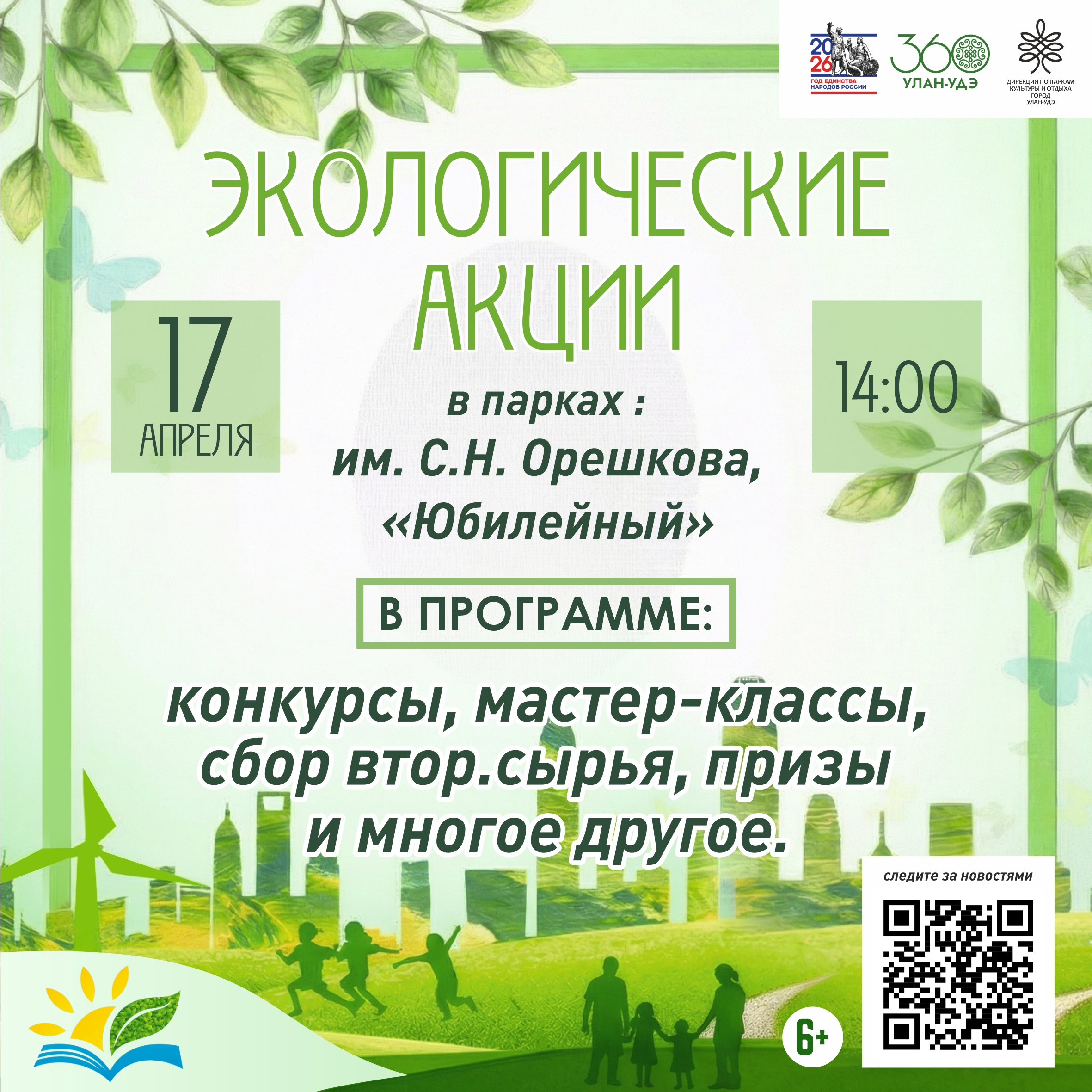 Экологические акции в парке им. С.Н. Орешкова