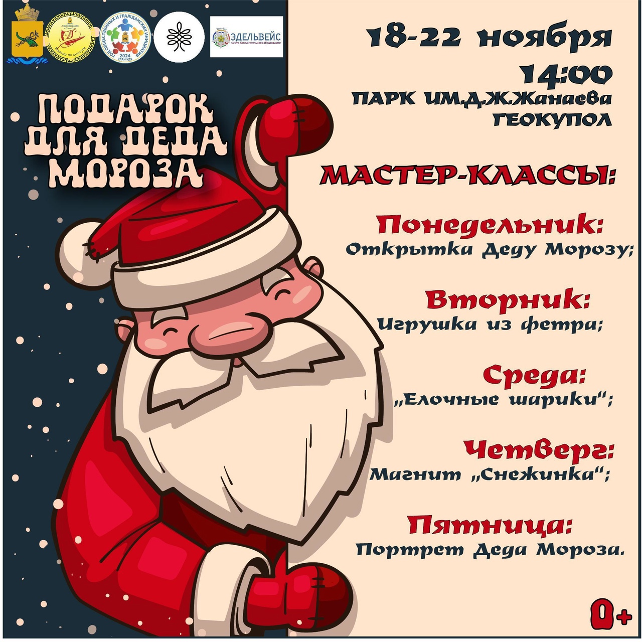 День Рождение Деда Мороза!