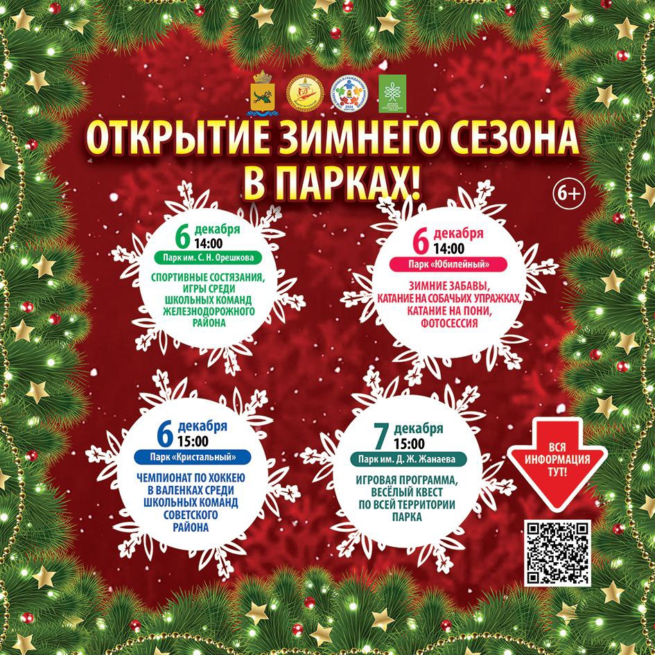 Открытие зимнего сезона в парках нашего города!