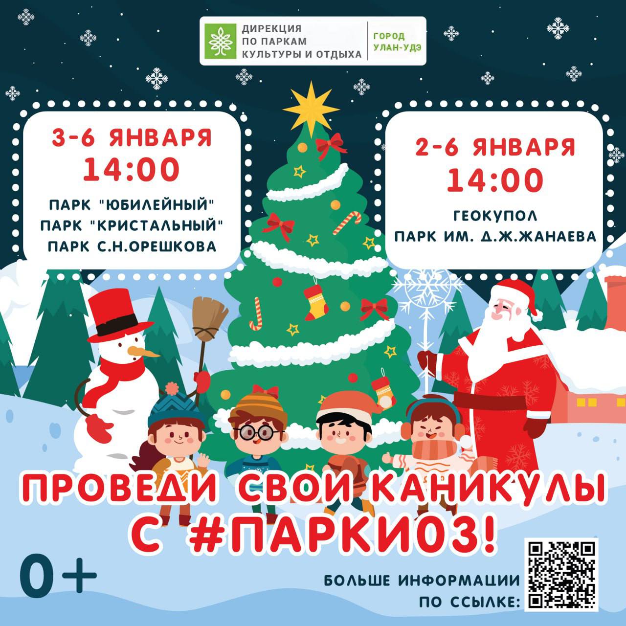 Новогодние каникулы в парках