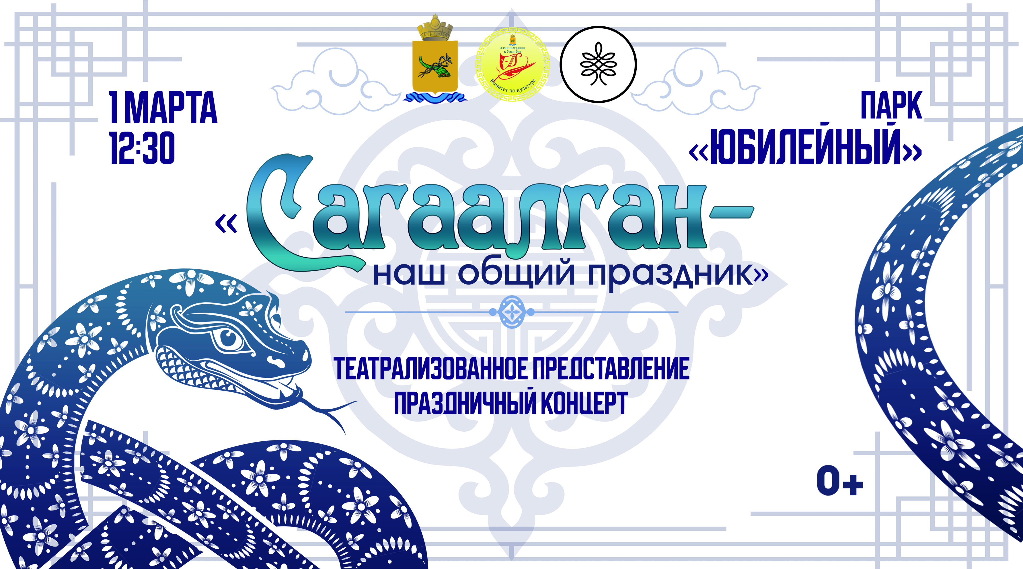 Сагаалган - наш общий праздник!