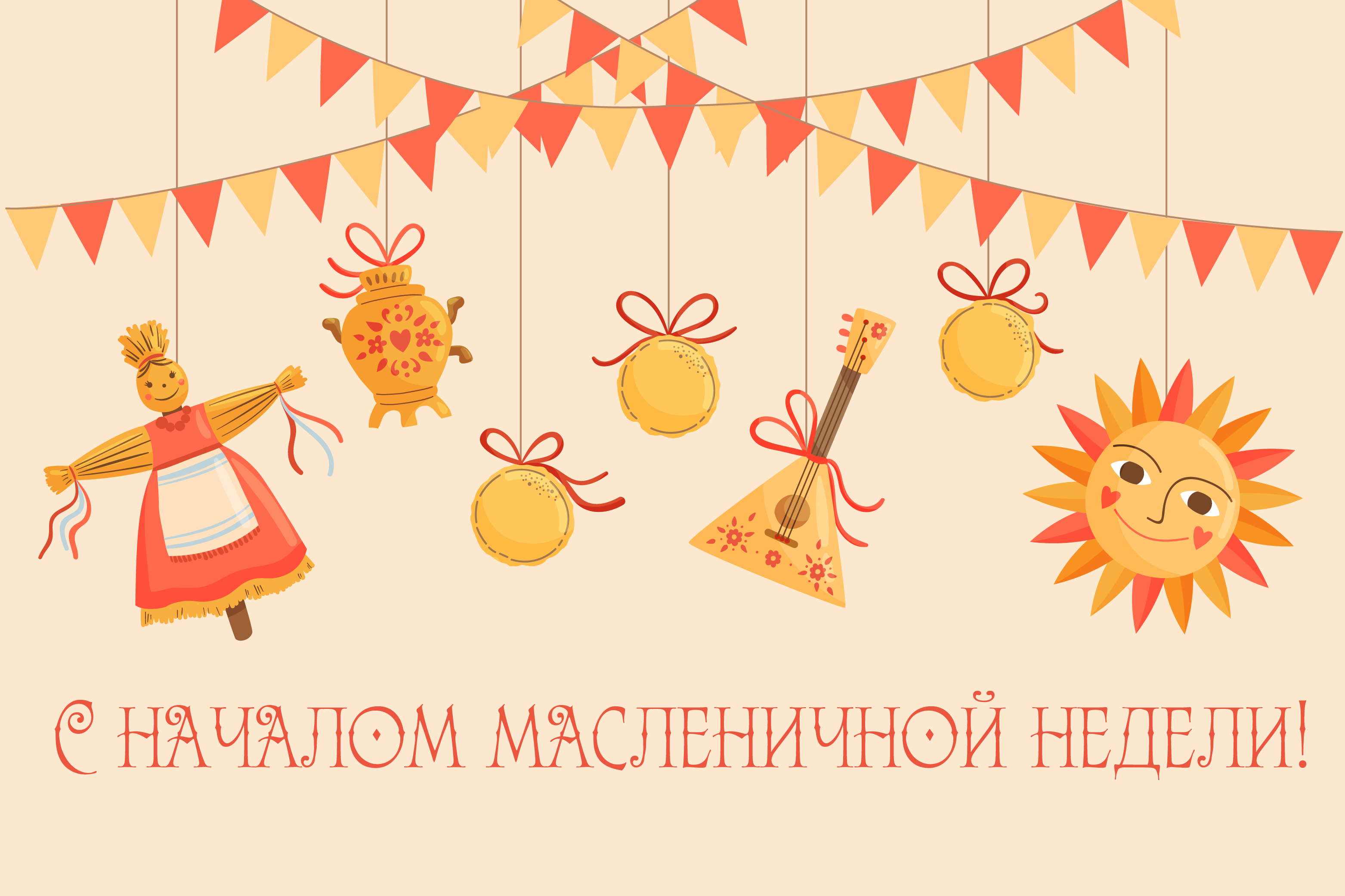 С Масленицей!