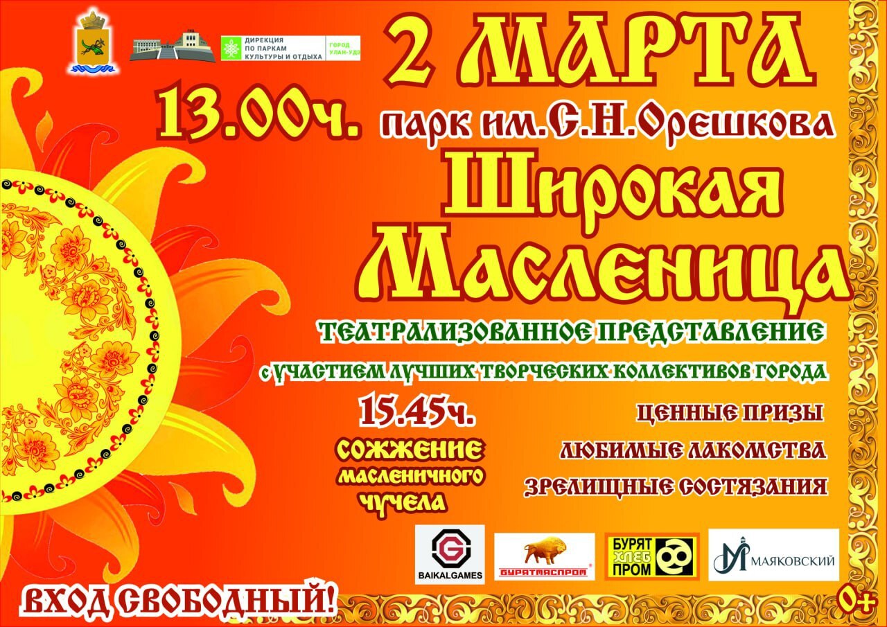 Широкая Масленица в парке им. С.Н. Орешкова!