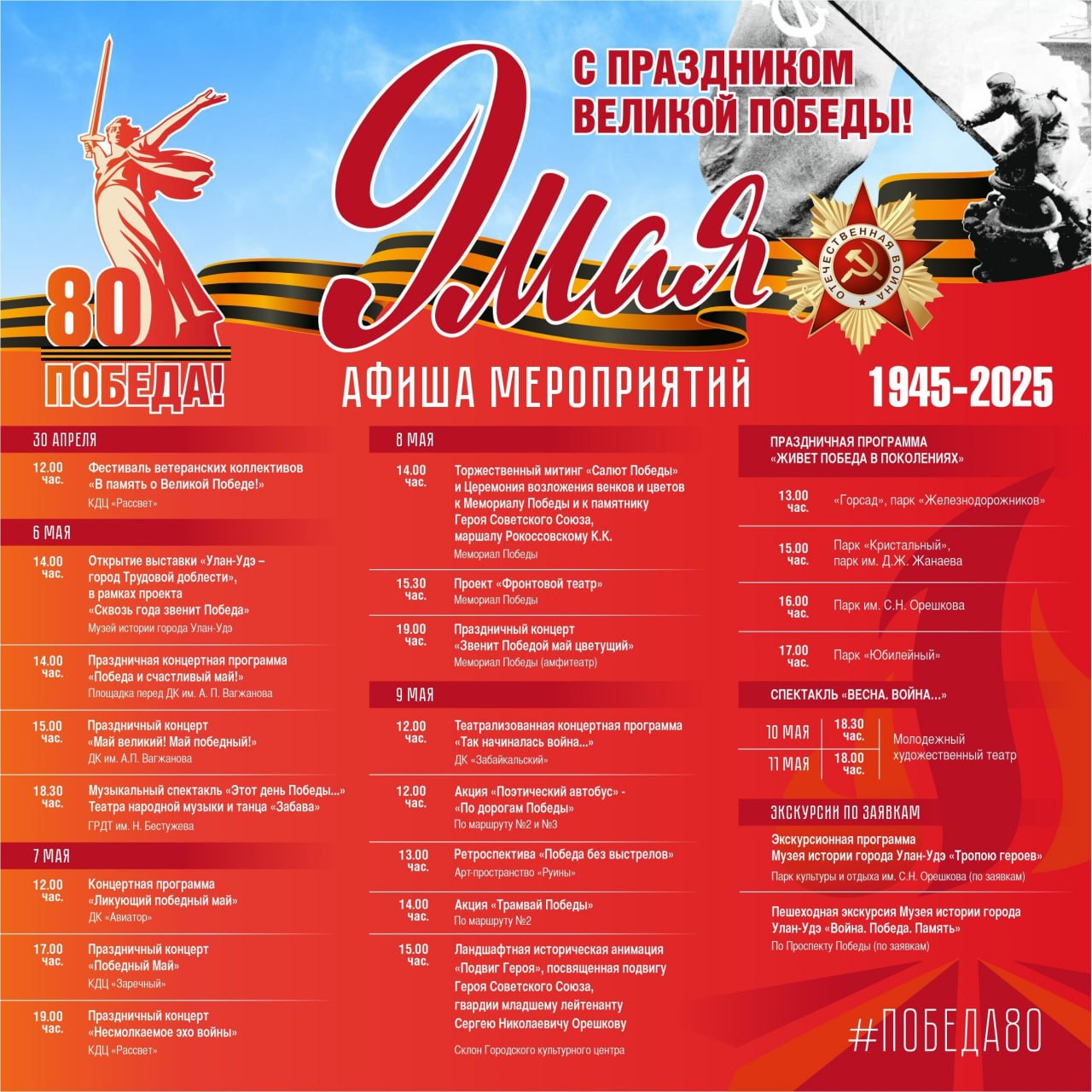 Афиша мероприятий, посвященных 80-летию Победы в Великой Отечественной войне 1941-1945 гг.