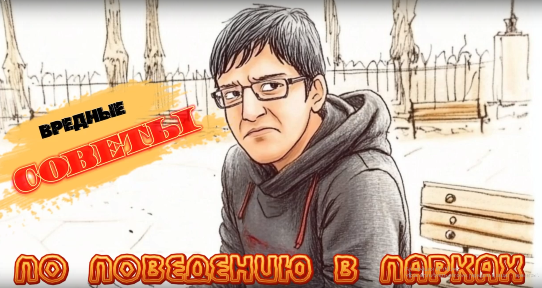 Вредные советы