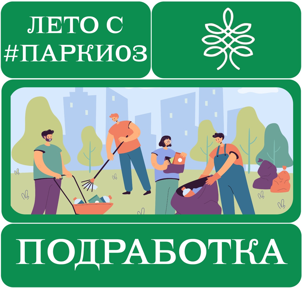 Подработка для подростков в парке