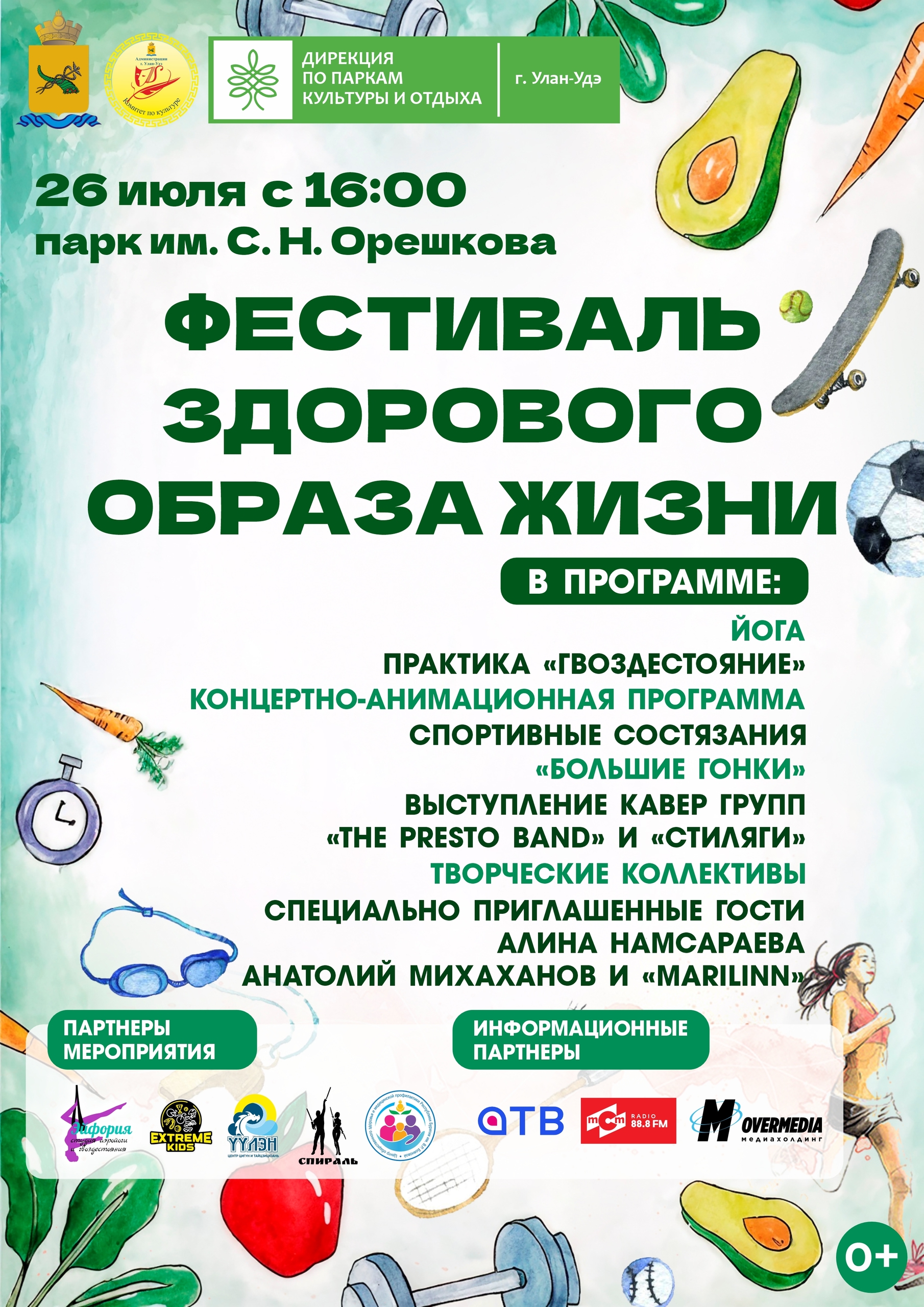 Фестиваль здорового образа жизни в парке им. С.Н. Орешкова