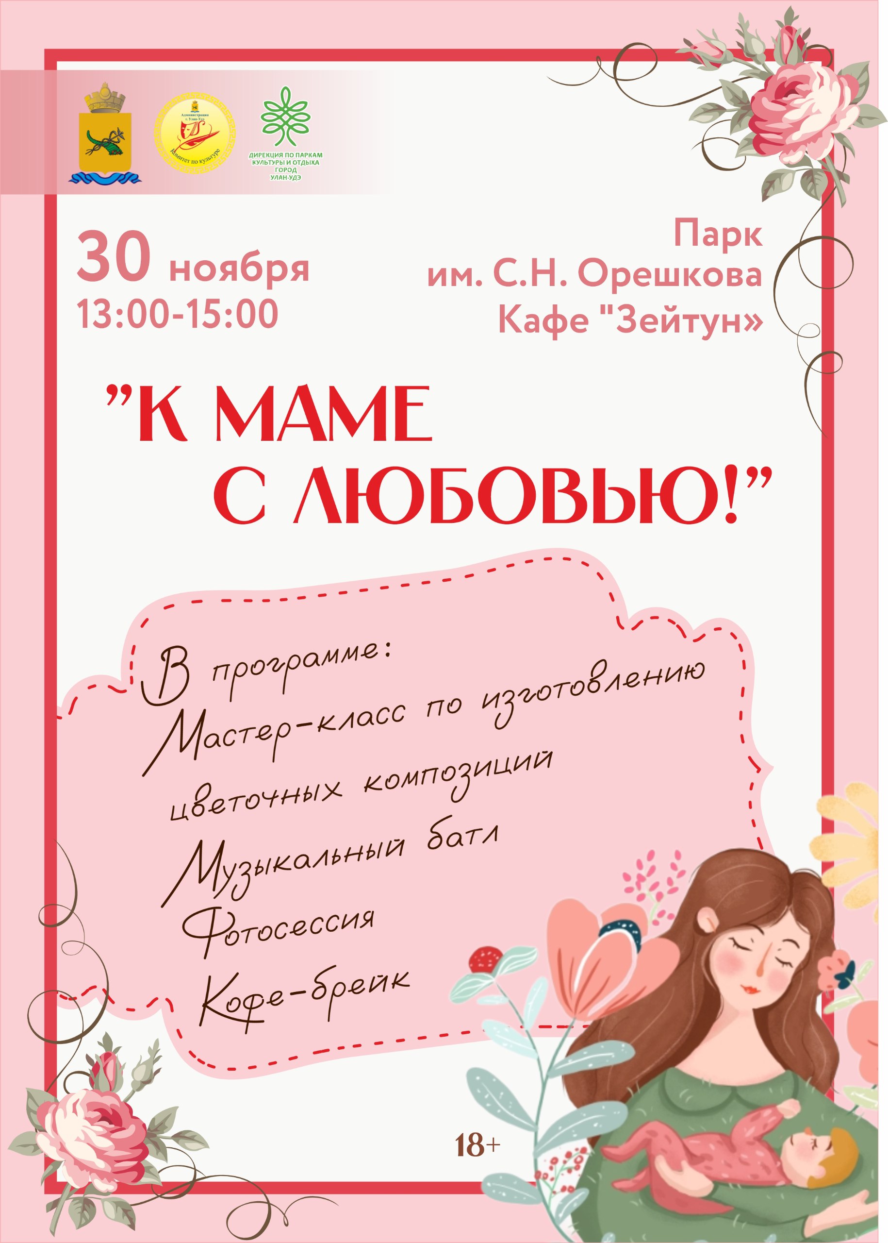 День Матери в парке им. С.Н. Орешкова